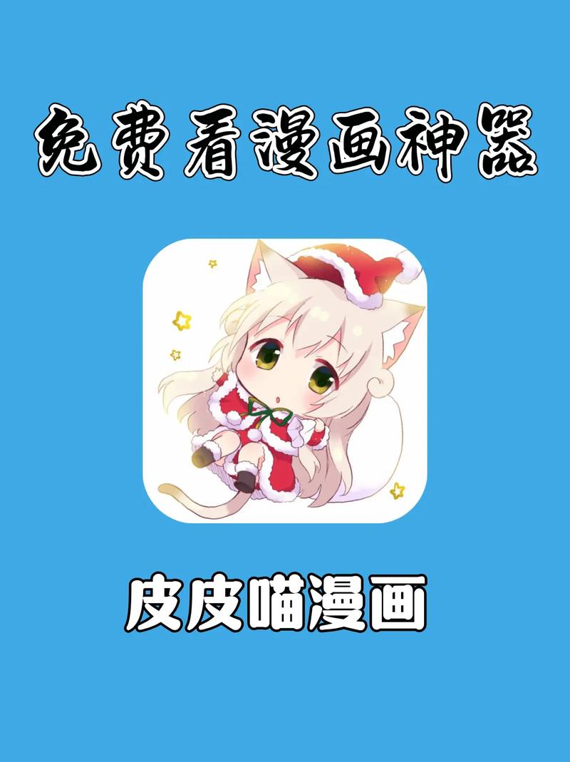 皮皮喵漫画免费版app截图