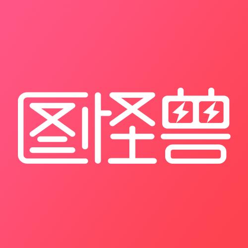 图怪兽截图