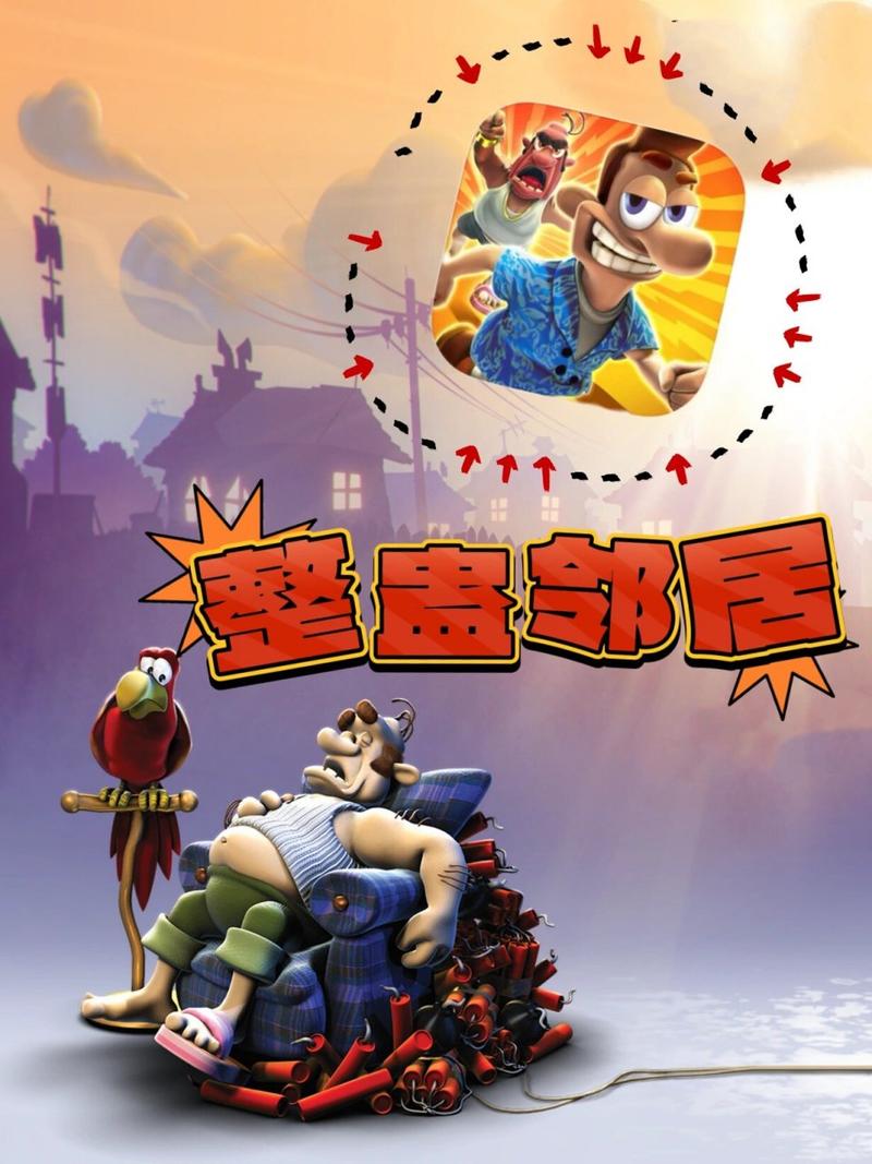 整蛊邻居下载截图