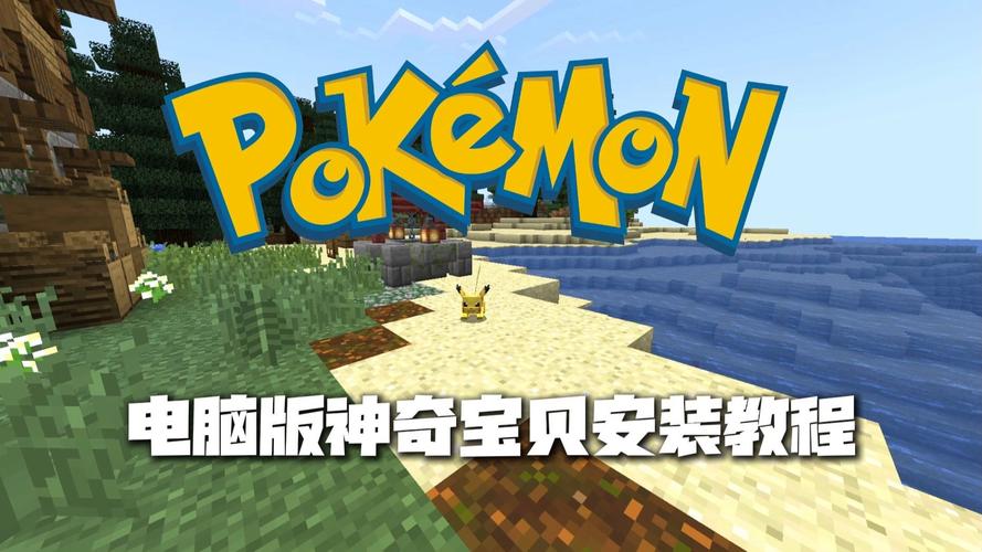 我的世界宝可梦单机版游戏截图