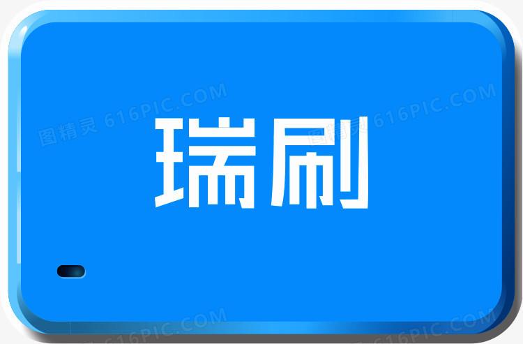 瑞刷截图