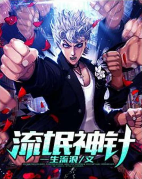 流氓神针截图
