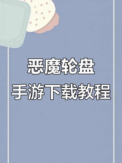 恶魔转盘手机版下载最新版截图