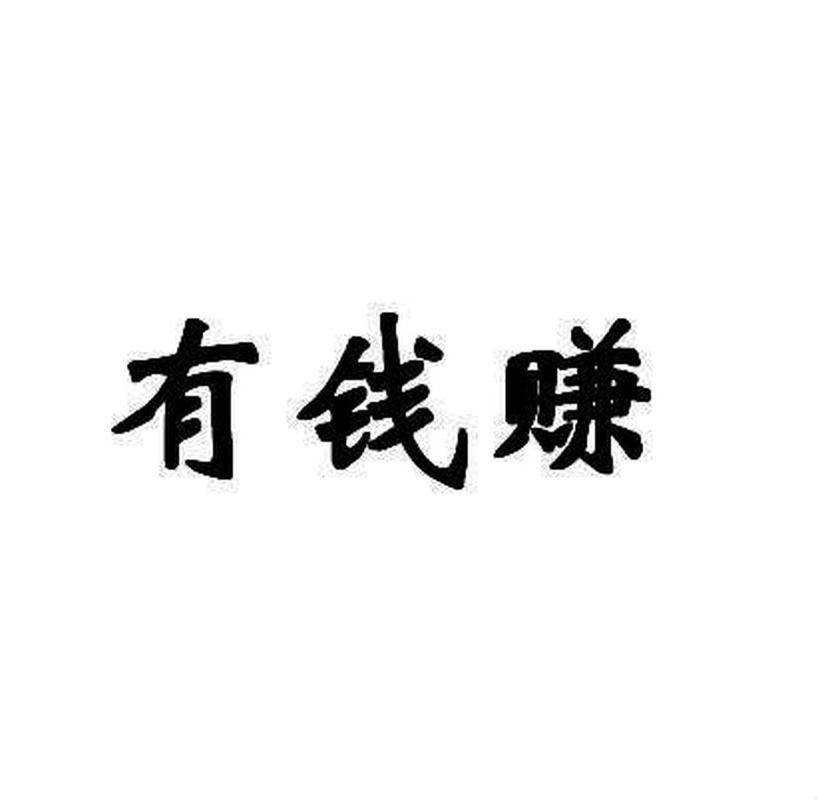有钱赚截图