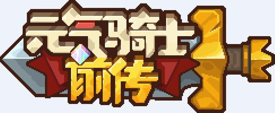 元气骑士前传破解版截图