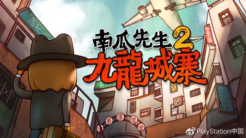 南瓜先生2九龙城寨截图