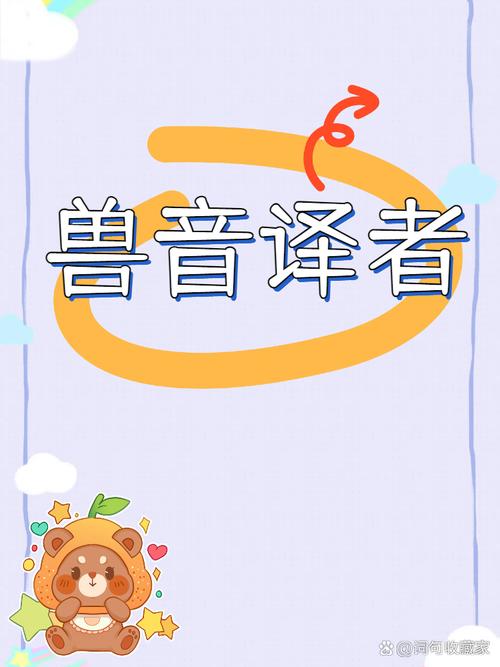 兽音译者最新版本