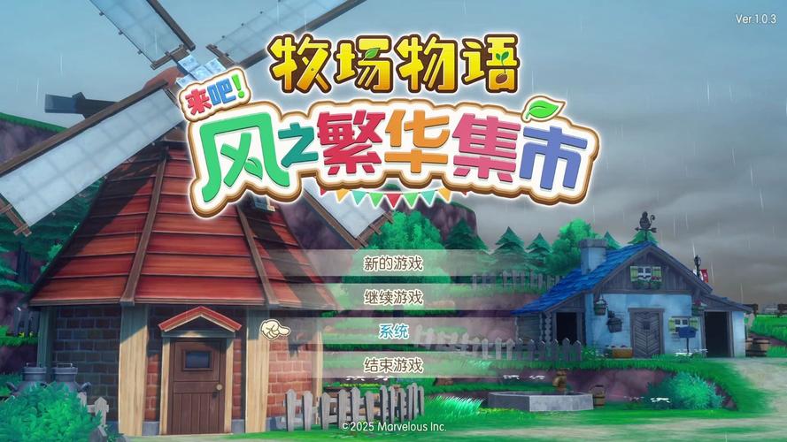 牧场物语风之集市下载截图