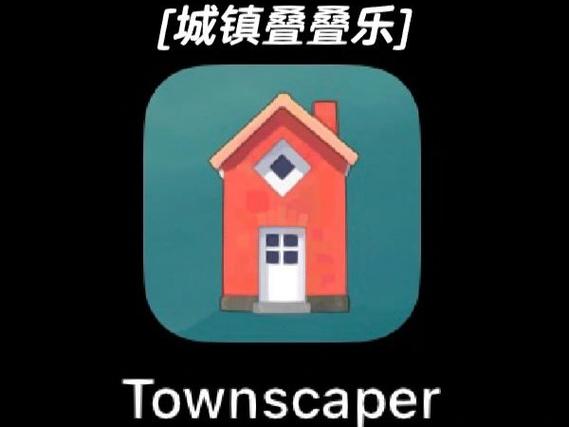 城镇叠叠乐免费下载截图