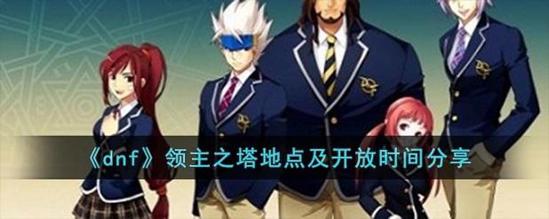 DNF领主之塔怎么进?截图