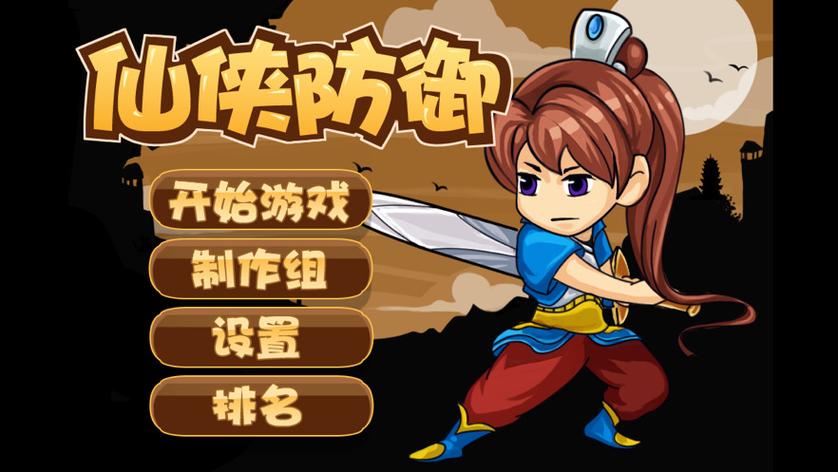 仙侠防御截图