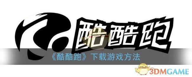 酷酷跑游戏盒app官网版截图