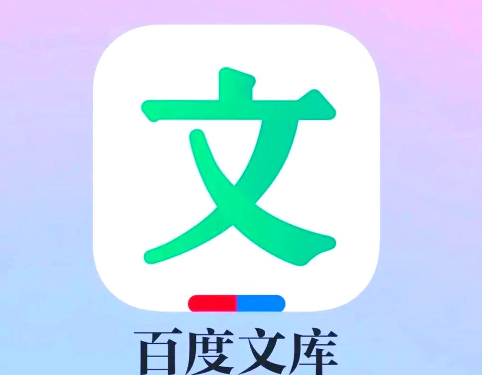 百度文库无付费版截图