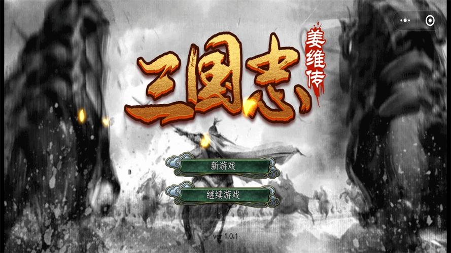 姜维传截图