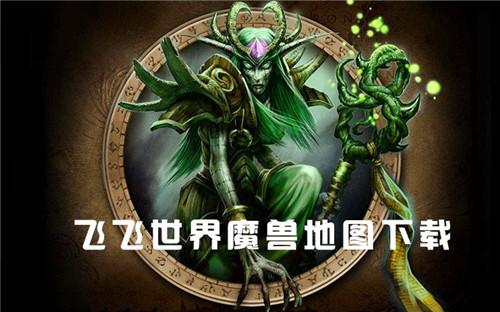 飞飞世界魔兽地图游戏截图