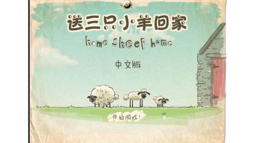 送三只小羊回家截图