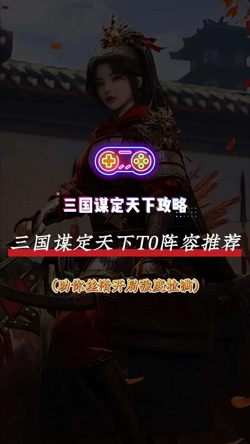 三国:谋定天下三国谋定天下最强T0阵容,助你轻松称霸截图