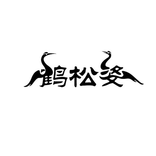 鹤笔翁截图