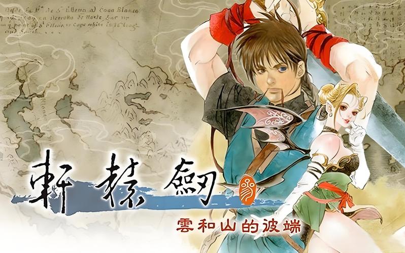 轩辕剑3云和山的彼端截图