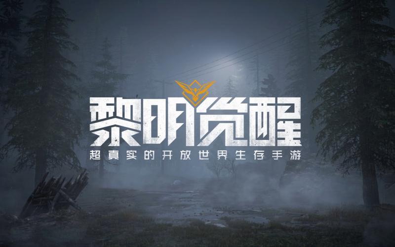 黎明觉醒官方正版缩略图