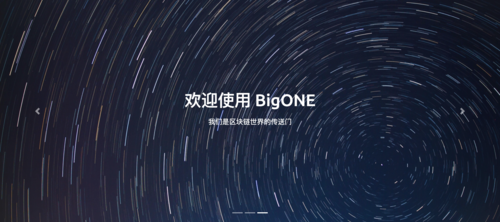 BigONE交易所App官方截图