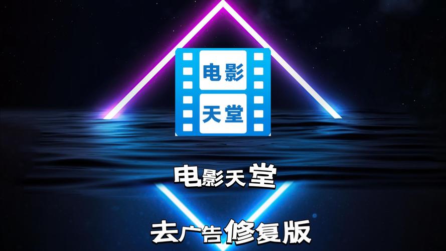 新电影天堂app免费最新版修改版永久免费截图