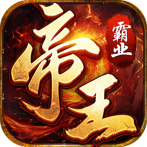 帝王传奇截图