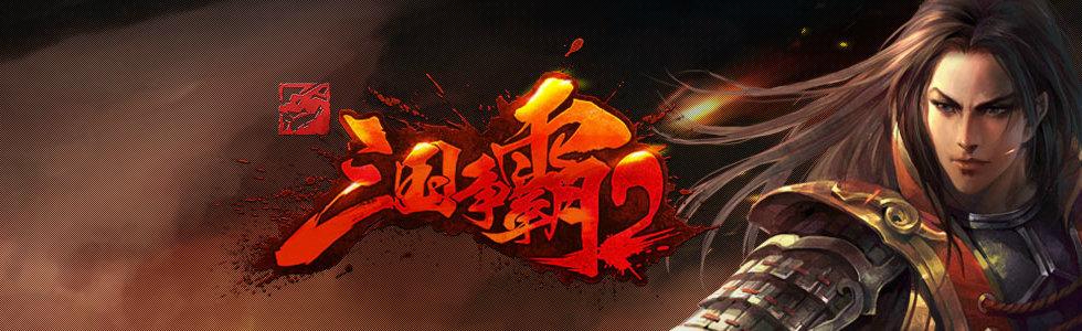 起凡三国争霸截图