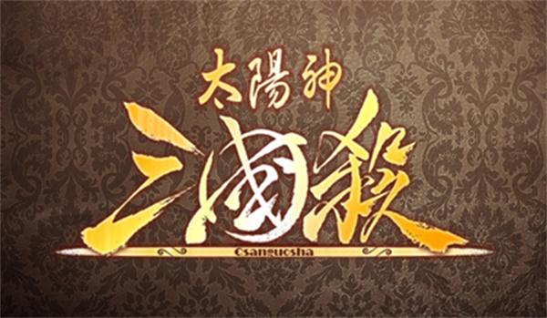 太阳神三国杀下载截图
