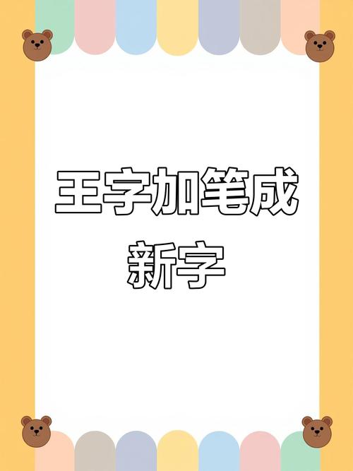 王字加一笔截图