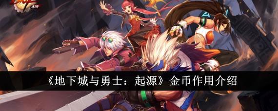 地下城与勇士:起源【攻略:金币使用】金币获取和使用截图