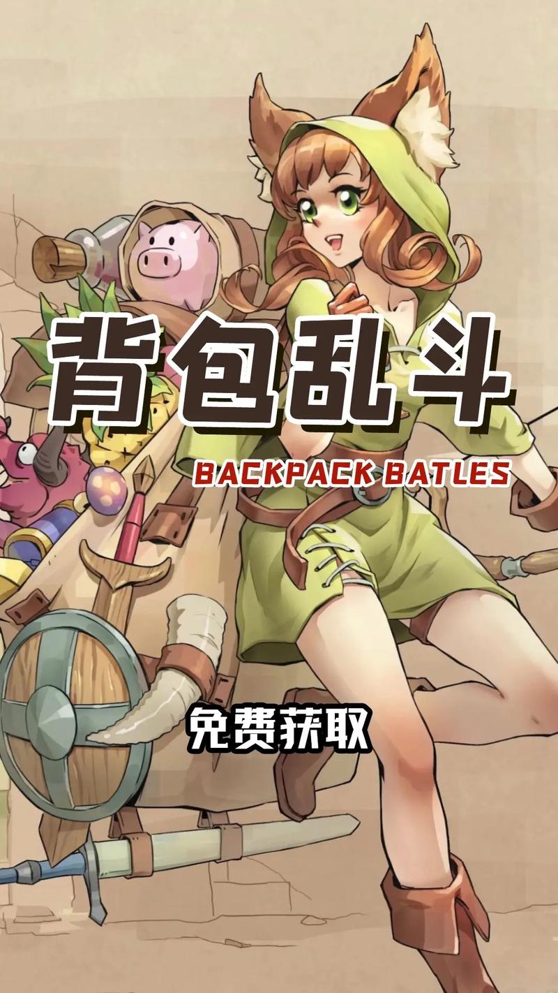 背包乱斗截图