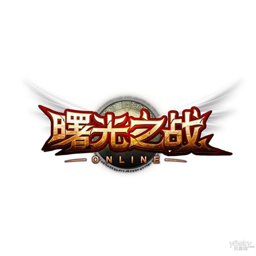 曙光之战截图