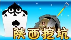 陕西挖坑截图
