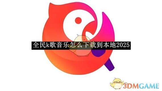 全民K歌极速版免费2025新版截图