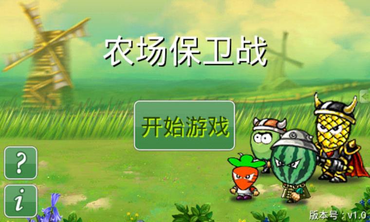 保卫农场截图