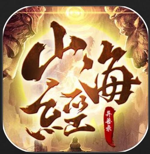 山海经异兽录正版官网下载截图
