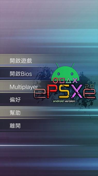 epsxe模拟器安卓中文版截图