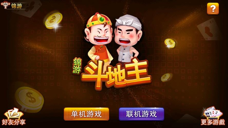 锦游斗地主下载修改版永久免费截图