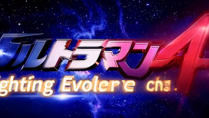 奥特曼格斗进化