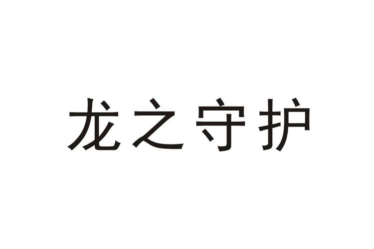 龙之守护截图
