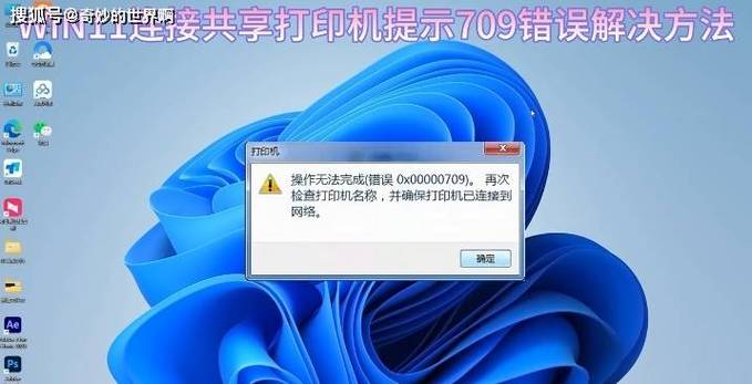 win10共享打印机709错误截图