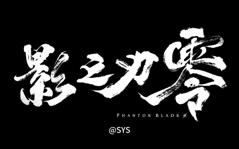 影之刃截图