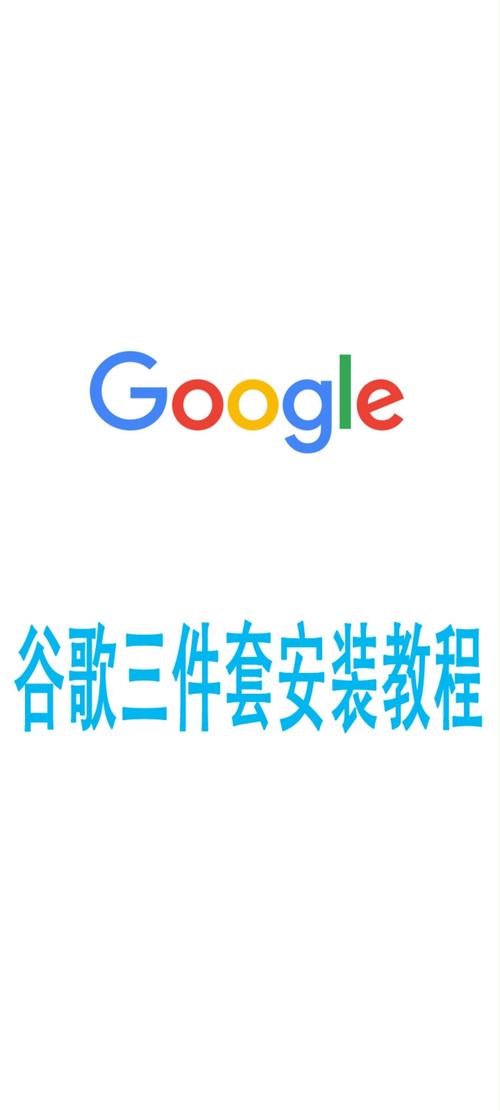 谷歌三件套2025最新版截图