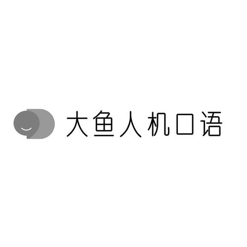 大鱼人机口语截图