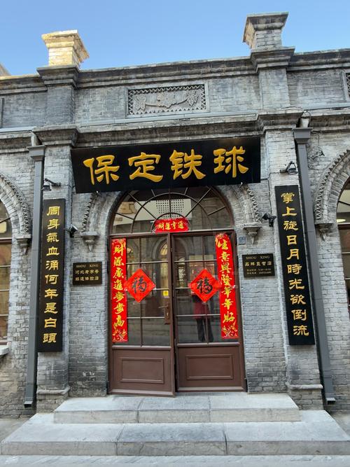 保定铁球截图