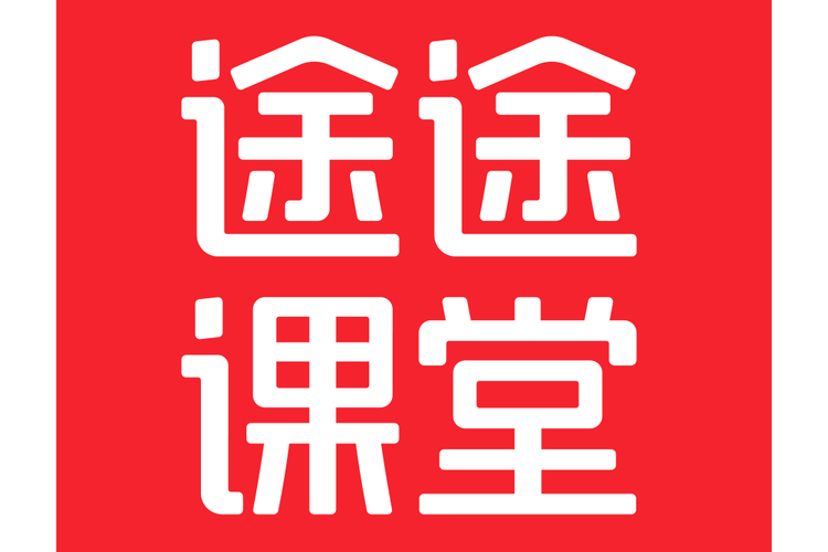 途途课堂2025截图