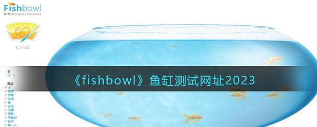 FISHBOWL鱼缸测试网址截图
