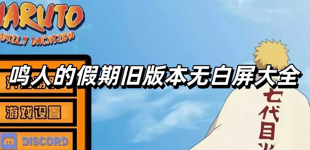 鸣人的假期7.0无白屏无广告截图