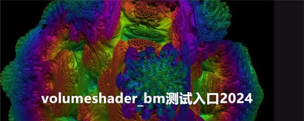 volumeshader-bm截图